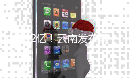 共312亿!云南发布第二批33个城建、环保领域项目