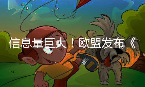 信息量巨大!欧盟发布《清洁工业新政》