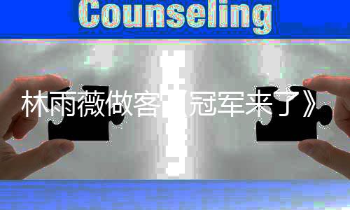 林雨薇做客《冠军来了》,谈已故恩师泪洒直播间