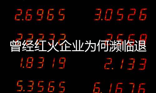 曾经红火企业为何濒临退市?四大环保公司深陷亏损“沼泽”