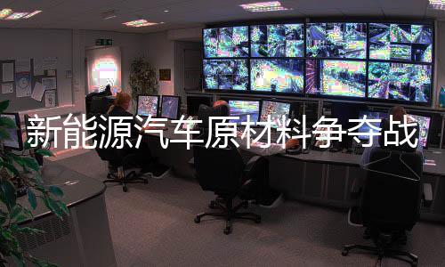 新能源汽车原材料争夺战已经打响!广德环保如何把废旧动力电池变废为宝?