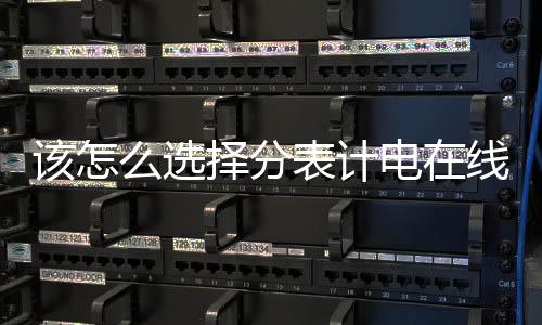 该怎么选择分表计电在线监测模块?