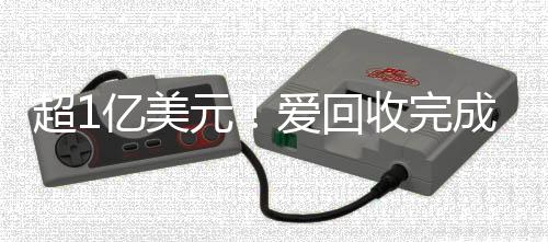 超1亿美元!爱回收完成E+轮融资并更名“万物新生”