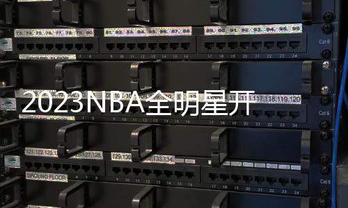 2023NBA全明星开赛在即,快手花样活动打造趣味观赛体验